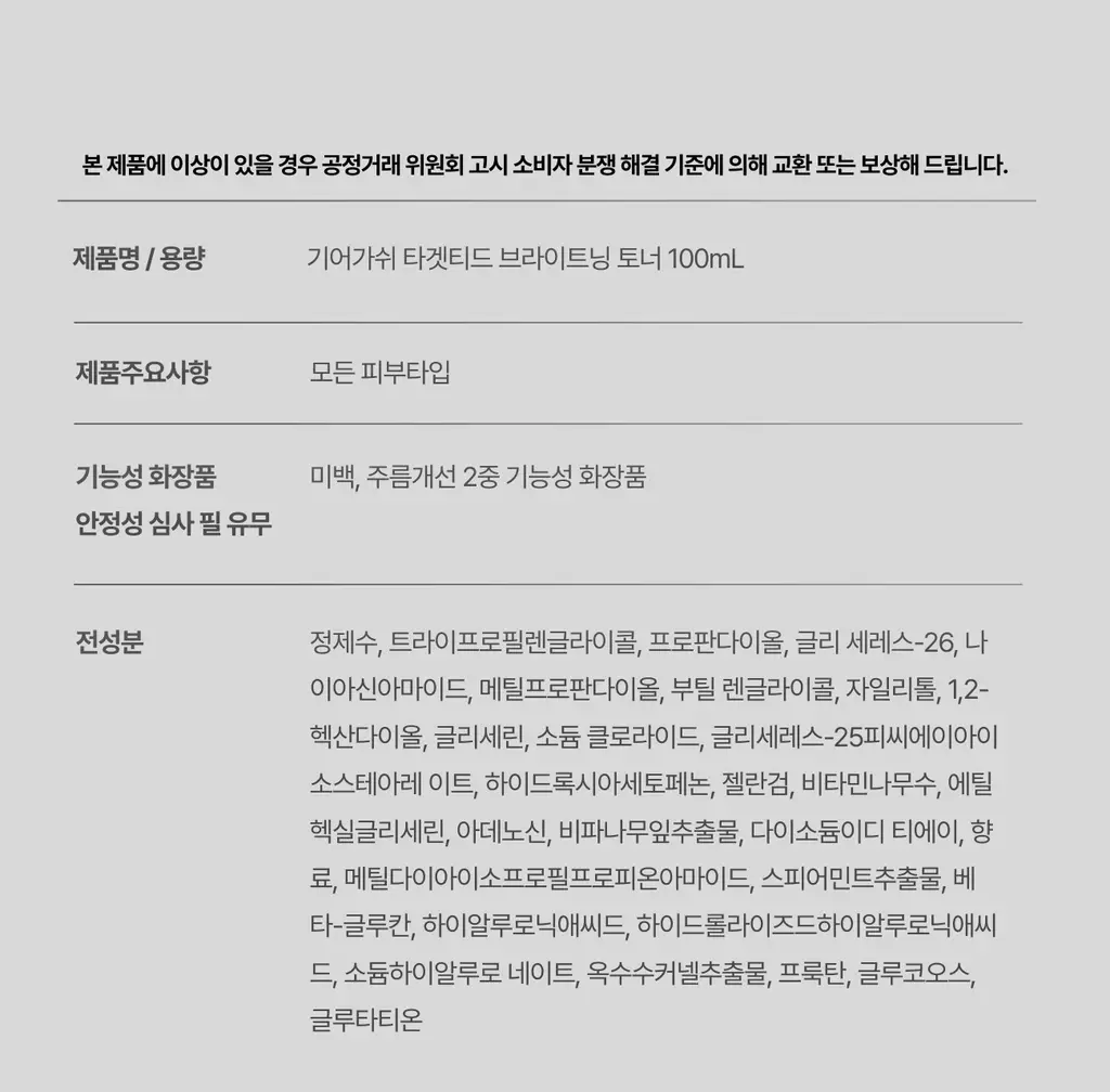 [미백/잡티케어] 가쉬 타겟티드 브라이트닝 겔 미스트 100ml 상세페이지 44